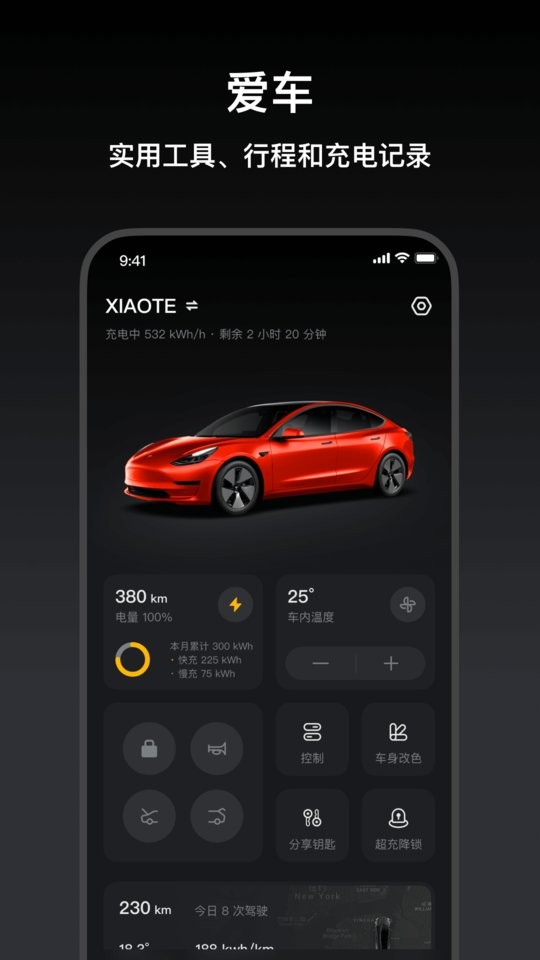 小特(特斯拉官方app) v2.11.19 安卓版 4