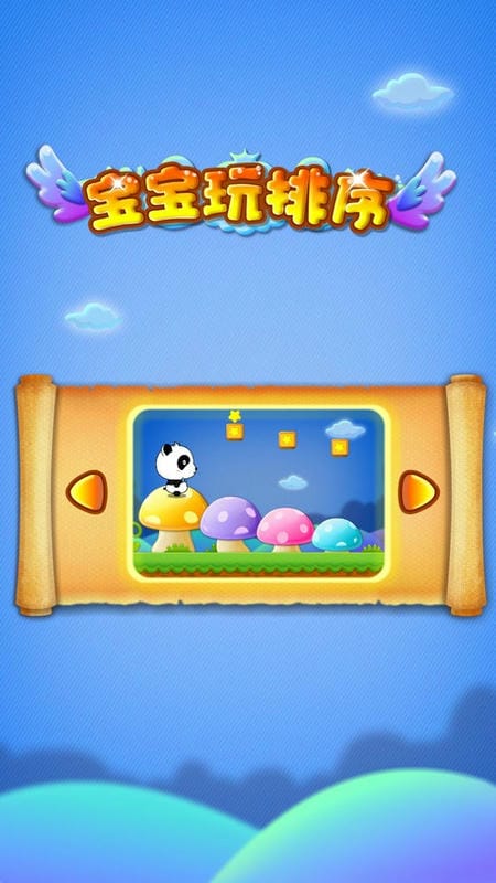 宝宝巴士宝宝学排序 宝宝玩排序游戏下载