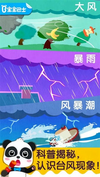 宝宝巴士宝宝台风天气 v9.92.00.00 安卓最新版 4