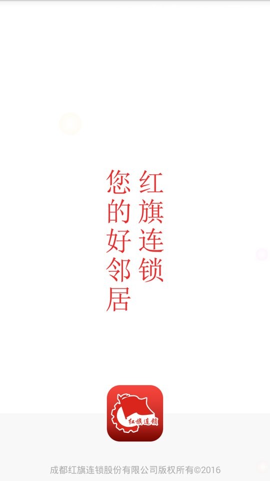 红旗连锁超市 v3.6.1 安卓版 3