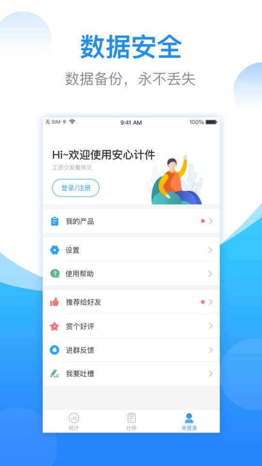 安心计件手机版 v2.6.60 安卓最新版 2