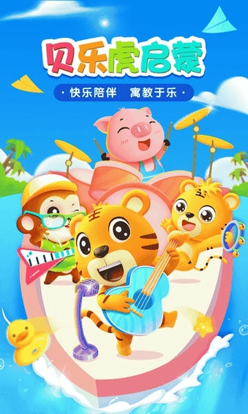 贝乐虎启蒙早教免费 v6.2.3 安卓版 2