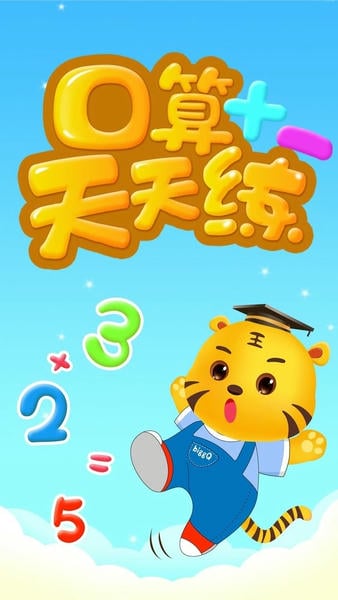 数学口算天天练app v4.7 安卓版 0