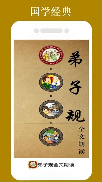 弟子规全文朗读app v1.2.2 安卓版 3