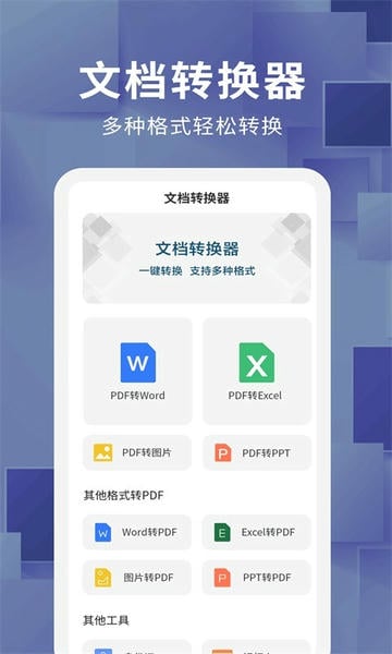 文档转换器免费版 v1.3.6 安卓版 2