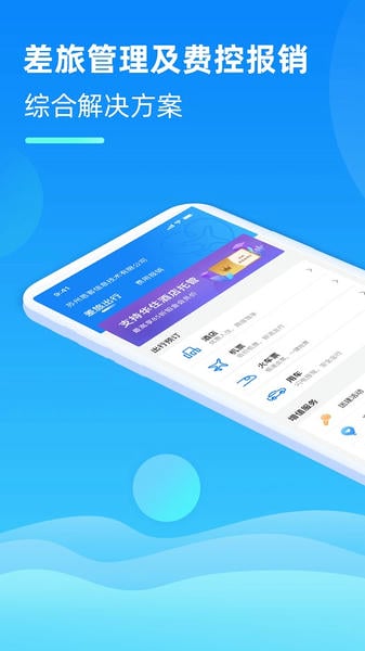 差旅管家平台手机版 v8.19.20 安卓版 1