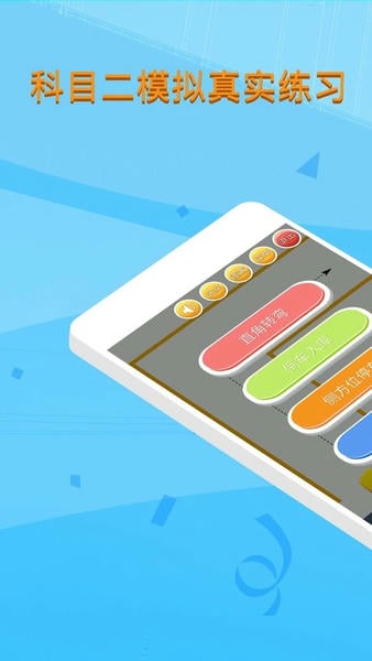 科目二模拟驾驶学车软件 v1.9.3 安卓最新版 3