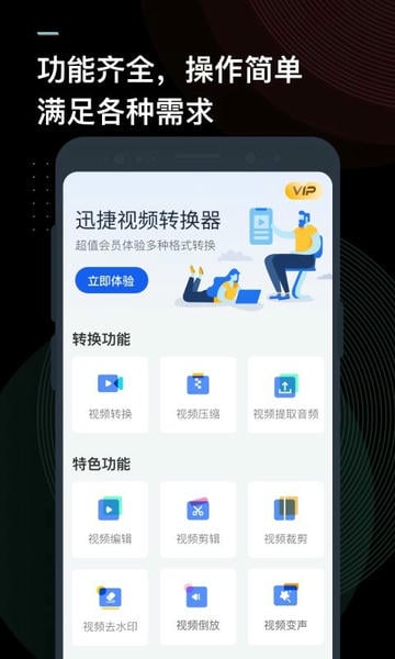 迅捷视频转换器官方版 v4.1.0.1 安卓版 0