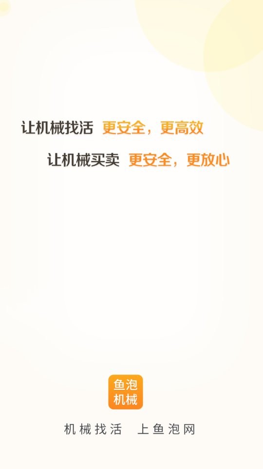 鱼泡机械租赁平台 v3.0.9 安卓最新版 4