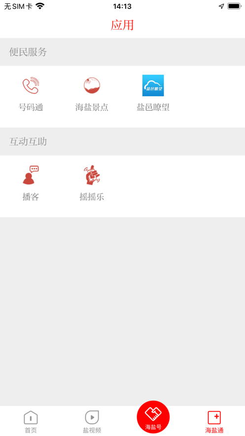 爱海盐手机客户端 v3.0.65.0 安卓官方版 0