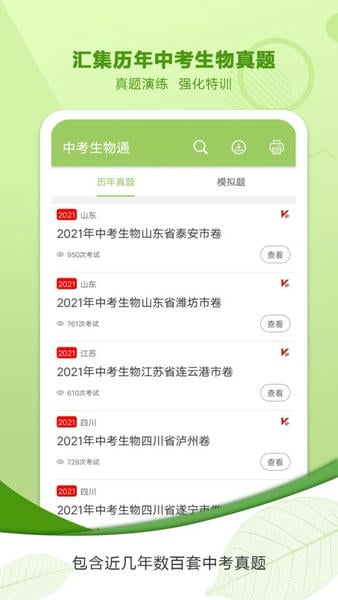 中考生物通软件下载 中考生物通app下载