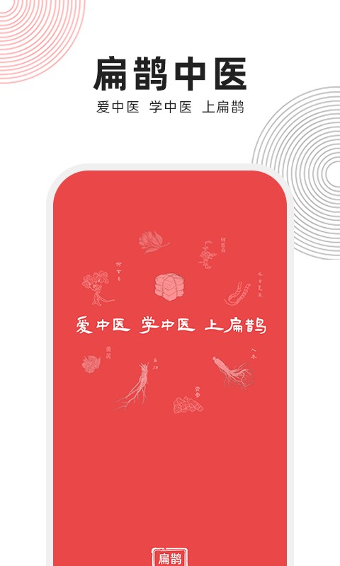 扁鹊中医手机版 v1.9.6 安卓版 0