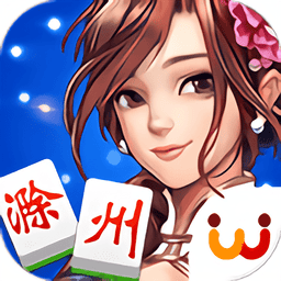 天天爱滁州麻将游戏