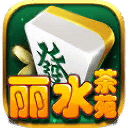 丽水茶苑云和麻将手游