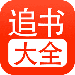 52追书大全免费版app