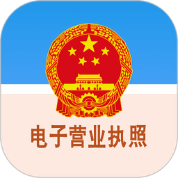 电子营业执照官方版