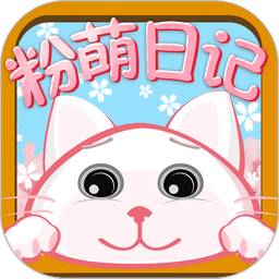 粉萌日记官方版