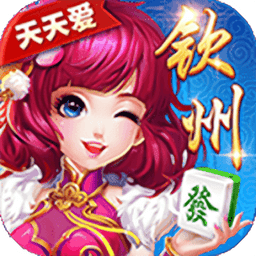 天天爱钦州麻将最新版