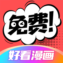 好看漫画手机免费版v2.6.7 安卓版