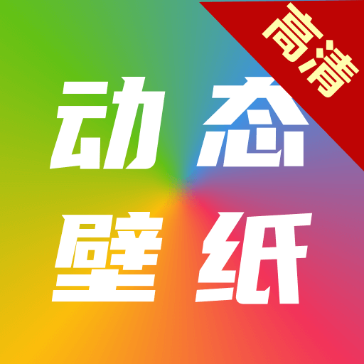 高清动态壁纸大全手机版v6.5.0 安卓版