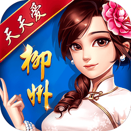 天天爱柳州麻将手机版v2.2 安卓版