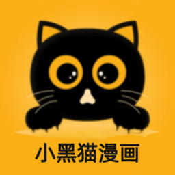 小黑猫漫画app