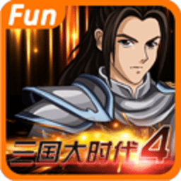 三国大时代4官方正版