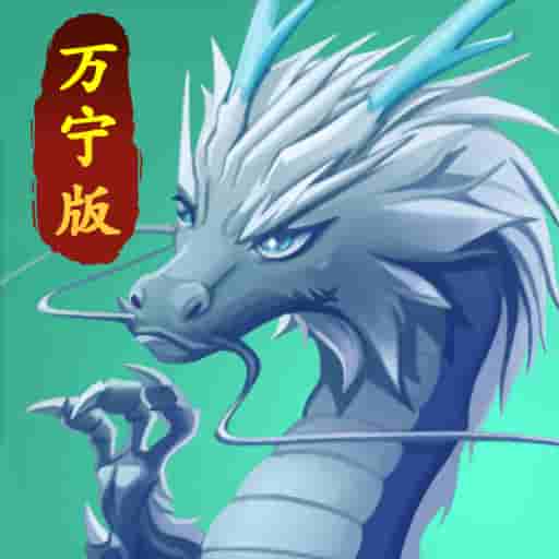召唤神龙万宁版免广告破解版2024v1.0.14 安卓版