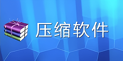 压缩软件
