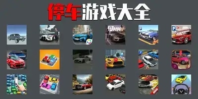 停车游戏