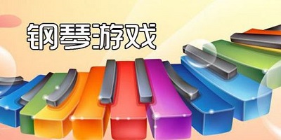 钢琴游戏