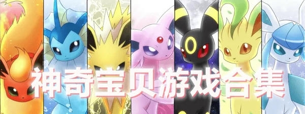 神奇宝贝游戏