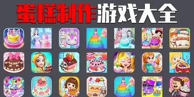蛋糕游戏
