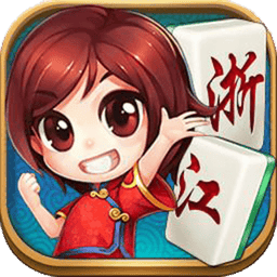 浙江麻将合集手机版