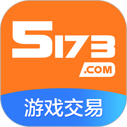 5173游戏交易最新版v2024121200 安卓版