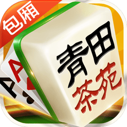青田茶苑胡数麻将官方版
