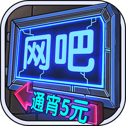 网吧模拟器最新版本2024