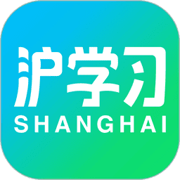 沪学习软件