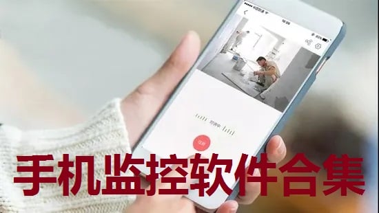 监控软件