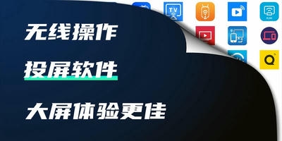 投屏软件