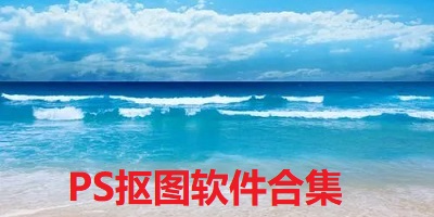 抠图软件