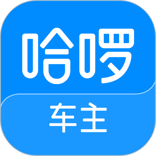 哈啰车主官方版