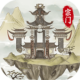 不一样的修仙宗门2官方版