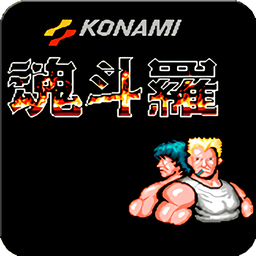 魂斗罗2FC版手机版v1.6.7 安卓版