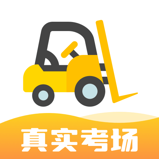 叉车考试宝典最新版
