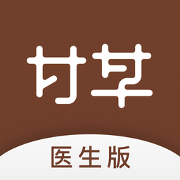 甘草医生医生端平台