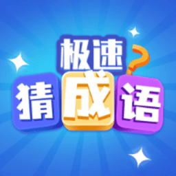 极速猜成语官方正版