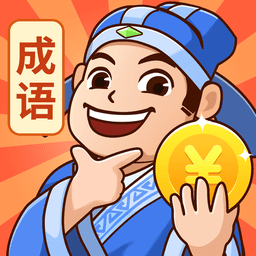 秀才猜成语正版游戏