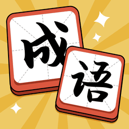 成语达人手机版v1.1.2.0 安卓版