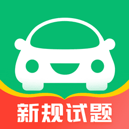 驾考一点通2024最新版